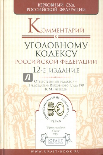 Комментарий к Уголовному кодексу РФ