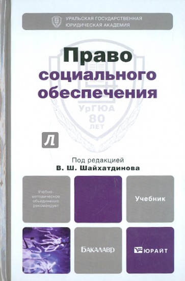 Право социального обеспечения. Учебник для бакалавров