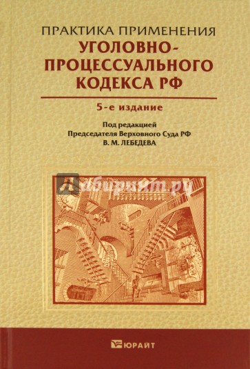 Практика применения Уголовно-процессуального кодекса Российской Федерации