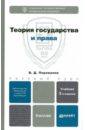 Теория государства и права: Учебник для бакалавров - Перевалов Виктор Дмитриевич