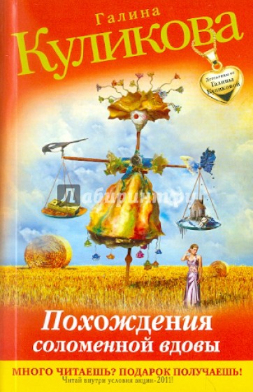 Похождения соломенной вдовы