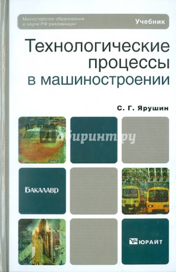 Технологические процессы в машиностроении. Учебник для бакалавров