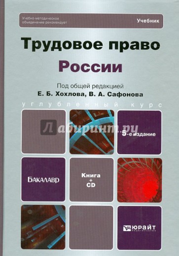 Трудовое право России. Учебник для бакалавров (+CD)