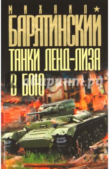 Обложка книги Танки ленд-лиза в бою, Барятинский Михаил Борисович