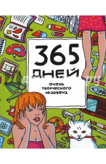 Обложка книги 365 дней очень творческого человека. Ежедневник, А5+, Франк Яна