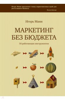 Обложка книги Маркетинг без бюджета. 50 работающих инструментов, Манн Игорь Борисович