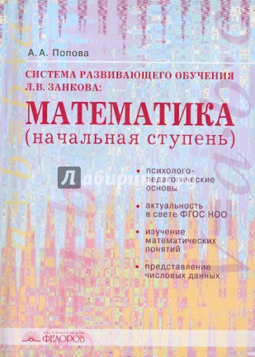 Система развивающего обучения Л.В. Занкова: Математика (начальная степень): учебное пособие