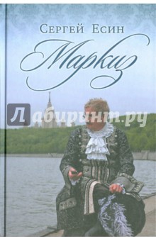Обложка книги Маркиз, Есин Сергей Николаевич