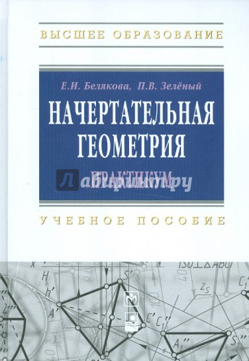 Начертательная геометрия. Практикум