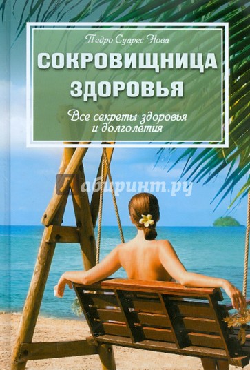 Сокровищница здоровья: Все секреты здоровья и долголетия