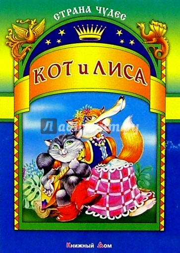 Кот и лиса