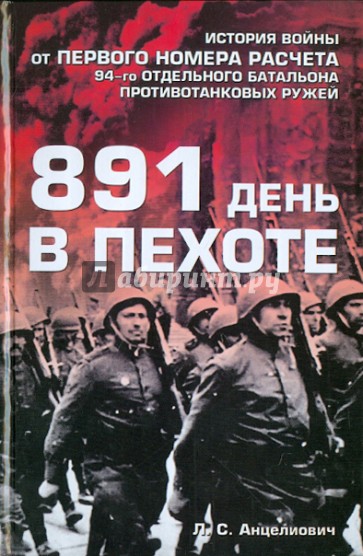 891 день в пехоте