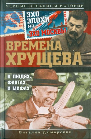 Времена Хрущева. В людях, фактах и мифах