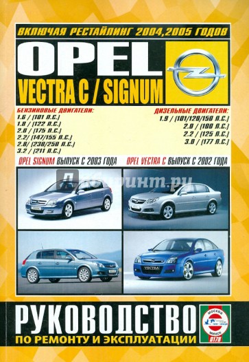 Opel Vectra C / Signum. Руководство по ремонту и эксплуатации