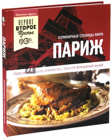 Париж. Город увлекательного знакомства с великой французской кухней
