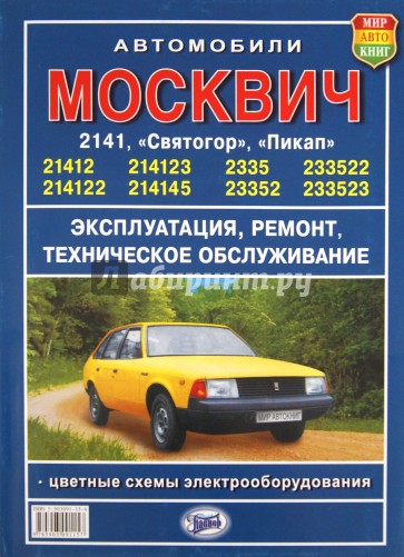 "Москвич" серий 2141 и 2335 "Святогор", "Пикап"