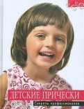 Детские прически.: секреты профессионалов