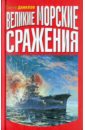 Данилов Сергей Юльевич Великие морские сражения корбетт джулиан великие морские сражения xvi xix веков