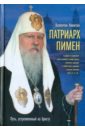 Никитин Валентин Арсентьевич Патриарх Пимен: Путь, устремленный ко Христу