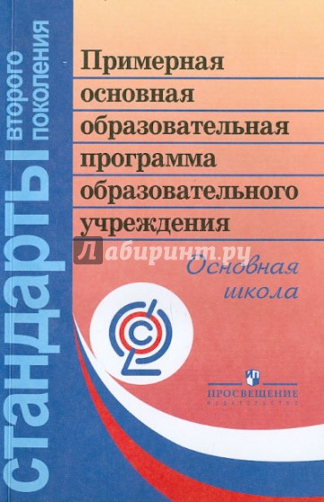Примерная основная образовательная программа образовательного учреждения. Основная школа. ФГОС