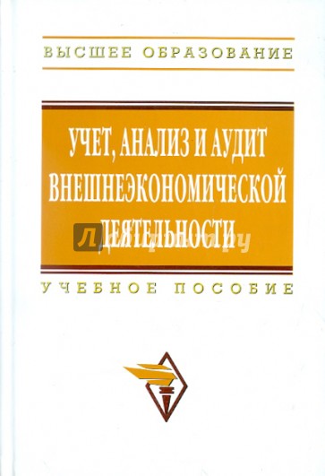 Учет, анализ и аудит внешнеэкономической деятельности