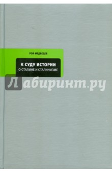 Обложка книги К суду истории: О Сталине и сталинизме, Медведев Рой Александрович