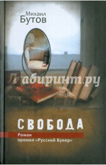 Обложка книги Свобода, Бутов Михаил Владимирович