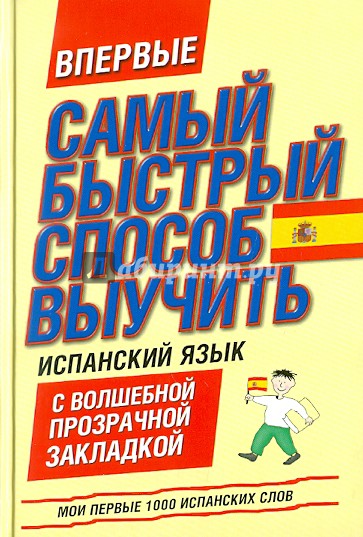 Мои первые 1000 испанских слов. Самый быстрый способ выучить испанский язык