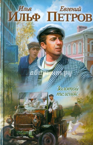 Золотой теленок