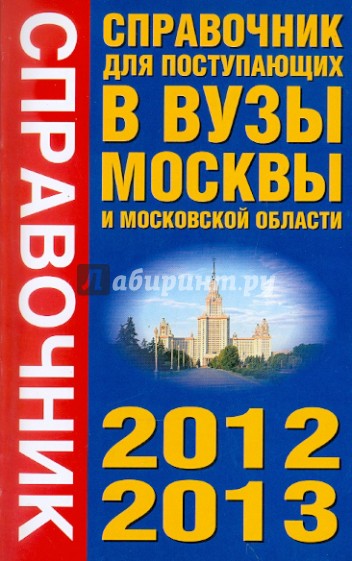 Справочник для поступающих в вузы. Все аккредитованные вузы Москвы и Московской области. 2012-2013