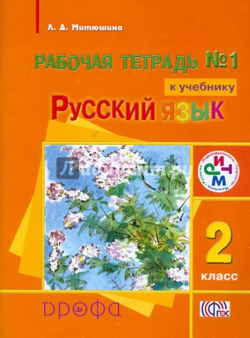 Русский язык. 2 класс. Рабочая тетрадь № 1 к учебнику "Русский язык". ФГОС