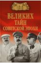 100 великих тайн советской эпохи - Непомнящий Николай Николаевич