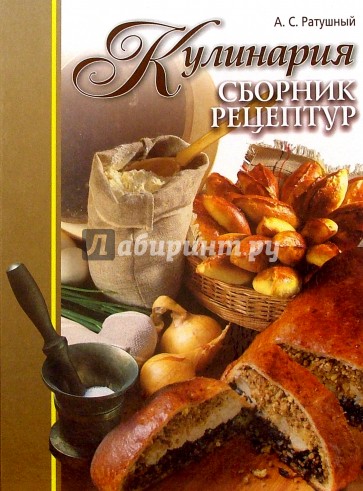 Кулинария: Сборник рецептур