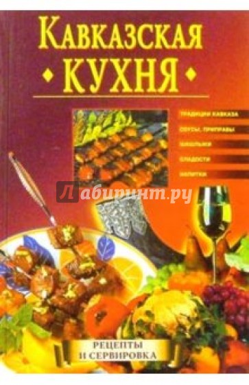 Кавказская кухня