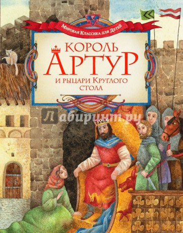 Король Артур и рыцари Круглого стола