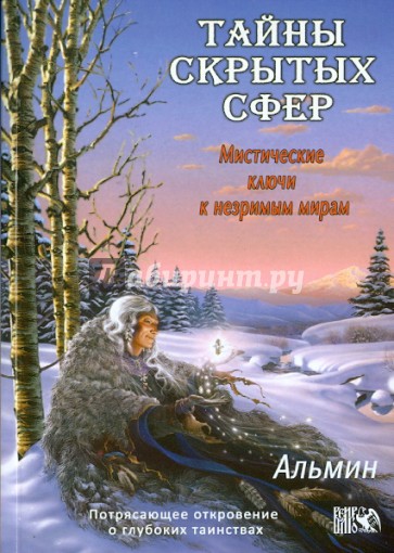 Тайны скрытых сфер. Мистические ключи к незримым мирам