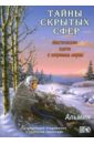 Альмин Тайны скрытых сфер. Мистические ключи к незримым мирам альмин тайны скрытых сфер мистические ключи к незримым мирам