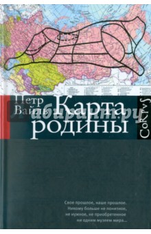 Обложка книги Карта родины, Вайль Петр Львович