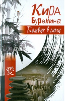 Обложка книги Бамбук в снегу, Буренина Кира Владимировна