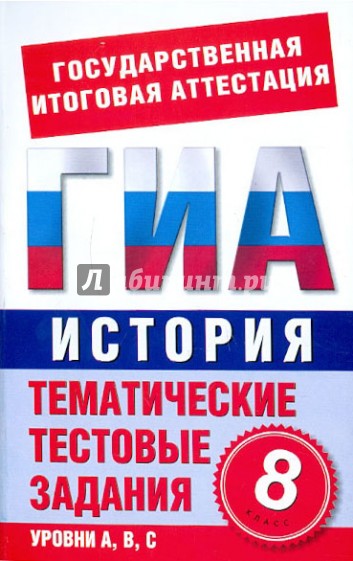 История. 8 класс. Тематические тестовые задания для подготовки к ГИА