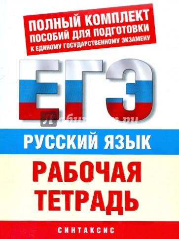 Русский язык. Рабочая тетрадь для подготовки к ЕГЭ. Синтаксис