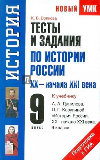 Тесты и задания по истории России XХ-начала ХXI века для подготовки к ГИА: к уч. А.А. Данилова