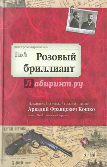 Розовый бриллиант. Воспоминания начальника Московской сыскной полиции