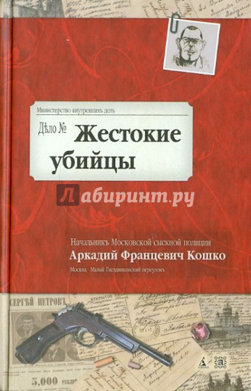 Жестокие убийцы. Воспоминания начальника Московской сыскной полиции