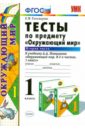 Окружающий мир. 1 класс. Часть 2. Тесты к учебнику А.А.Плешакова 