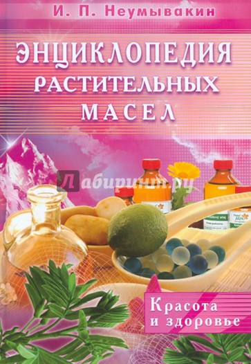 Энциклопедия растительных масел