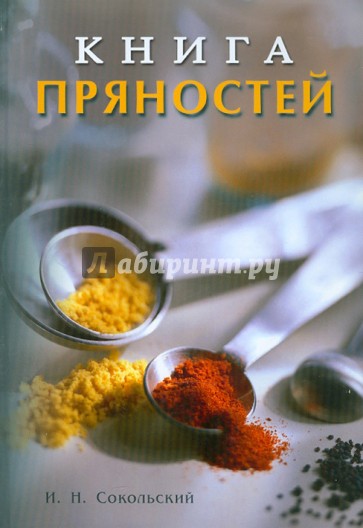 Книга пряностей