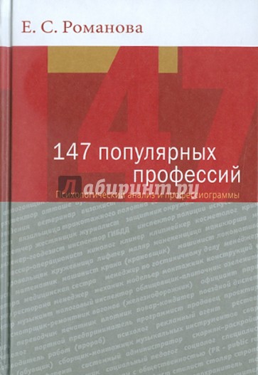 147 популярных профессий. Психологический анализ и профессиограммы