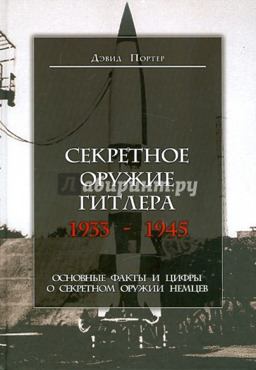 Секретное оружие Гитлера 1933-1945