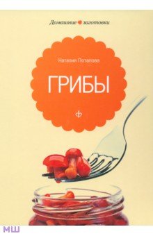 Обложка книги Грибы, Потапова Наталия Валерьевна